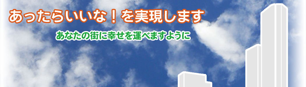 あったらいいな！を実現します。　あなたの街に幸せを運べますように　株式会社ブリングハピネス